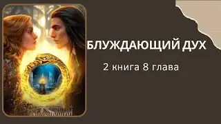 Блуждающий дух. Ветра прерий. 2 книга. 8 глава. Куана. Лига Мечтателей.