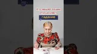 Кто мешает вашим отношениям? Гадание