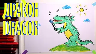 #какнарисовать #ДРАКОН Уроки рисования для детей #howtodraw #drawforchildren #DRAGON