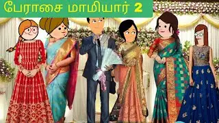 பேராசை மாமியாரும், மருமகளும் Part 2 Mamiyar vs Marumagal #trending#tamilstory #tamil #cartoon #story