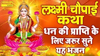 गुरुवार लक्ष्मी चौपाई,कथा || महालक्ष्मी अमृतवाणी || Om Jai Laksmi Mata || Nonstop Laksmi Mata Bhajan