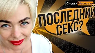 Когда был последний раз? Опрос девушек. Сяськи - Масяськи Настя