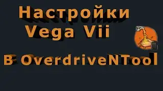 Настройки видеокарты Vega vii в OverdriveNTool