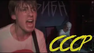 БИБН — СССР (2021) темнеет