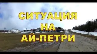 СИТУАЦИЯ НА АЙ- ПЕТРИ 15 марта 2017 / КИЗИЛОВОЕ ОЗЕРО / ТАМИР