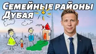 Семейные районы Дубая - JVC, Dubai Hills, Sobha Hartland, Dubai Creek Harbour  