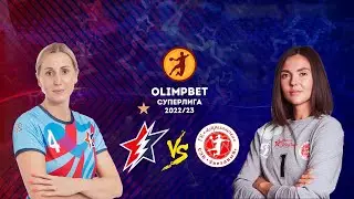 "Звезда" - "Астраханочка" | OLIMPBET Суперлига 2022/2023