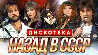 ДИСКОТЕКА «НАЗАД В СССР!»  
