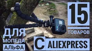 15 ТОВАРОВ С ALIEXPRESS ДЛЯ МОТОЦИКЛА И МОПЕДА АЛЬФА