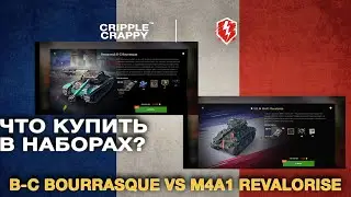 Что купить? B-C Bourrasque или M4A1 Revalorise? / Wot Blitz