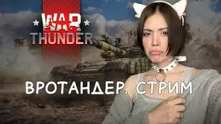 немножко играем // war thunder // стрим