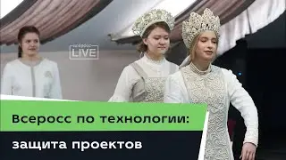 ВСОШ по технологии 2023. Защита проектов. Интервью