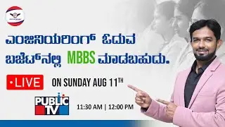 Complete your MBBS course in 14LAKHS/- Watch our live program on PUBLIC TV AUG 11th from 11:30 AM.