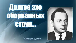 Информ досье «Долгое эхо оборванных струн...»