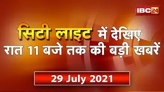 MP-CG Latest News Live। City Light | देखिए 11 बजे तक की दिनभर की बड़ी खबरें | 29 July 2021