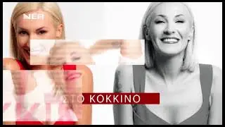 Wolve O'Clock - Στο Κοκκινο - Γωγω Καληδονακη - Nea TV - Episode 9