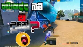 වැඩේ උන උන් Comment කරන් යමන් 😂 || FREE FIRE || GAME PLAY || PLAY WITH RANDOM PLAYERS|| YBRO GAMING