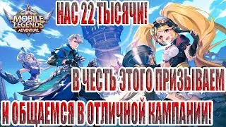 НАС 22 ТЫСЯЧИ! СОЛИДНО! Mobile Legends: Adventure!