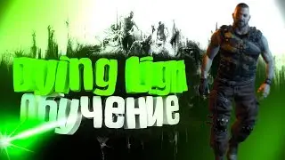 Посвящение в Паркурщики-Dying Light(Перезалив)