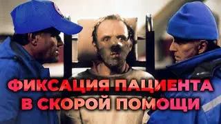 Юридические вопросы при работе на скорой помощи. Фиксация пациента 