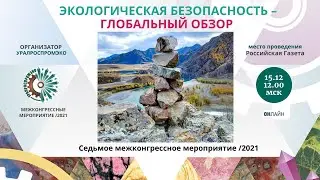ЭКОЛОГИЧЕСКАЯ БЕЗОПАСНОСТЬ  -  ГЛОБАЛЬНЫЙ ОБЗОР / УРАЛРОСПРОМЭКО / ЮЛИЯ КОРНЕЕВА /МЭП УРАЛ
