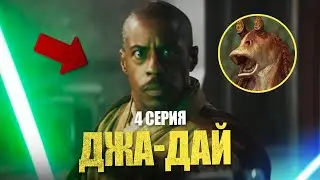 ГЛУБЖЕ, чем на первый взгляд! Разбираем 4 серию мандалорца.