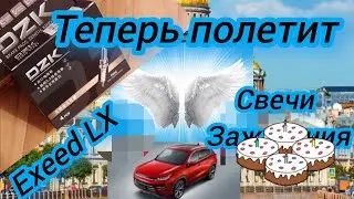 Замена свечей зажигания Exeed LX. 