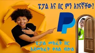 🛑 PayPal በቀላል መንገድ መክፈት ተጀመረ/ how to create paypal new way 2024