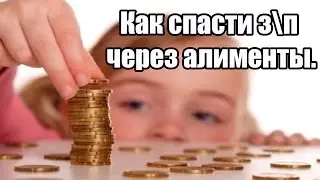 ✓ Как спасти зарплату через алименты.