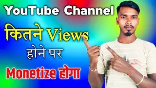 YouTube Channel कितने Views Par Monetize hota hai / 10 million views channel monetize kaise kare