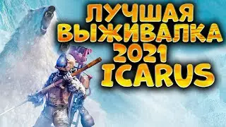ЛУЧШАЯ ВЫЖИВАЛКА 2021 ➤ ICARUS ОБЗОР ➤ ICARUS ПРОХОЖДЕНИЕ ➤ ИКАРУС ИГРА