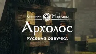 Хроники Миртаны: Архолос ➤ Русская озвучка [БОДОВИН / БЕВИН / НАЙЛА / ВЛАДА / АЛЕНА] 