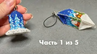 🔔 Колокольчик из бисера | Часть 1 из 5. Бисероплетение | Мастер-класс