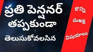 @ ప్రతి పెన్షనర్ తప్పకుండా తెలుసుకోవలసిన ముఖ్య విషయాలు @ Important news for pensioners@