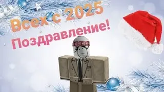 Поздравление с 2025 годом!🎄🎁