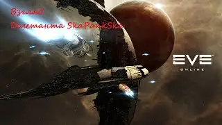 EVA online Взгляд дилетанта SkaPankSka
