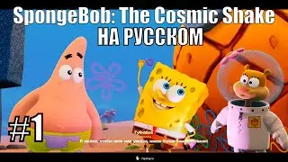 Гигантсике проблемы Губки Боба! ➤ Прохождение SpongeBob: The Cosmic Shake на русском #1