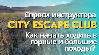 Спроси инструктора: как начать ходить в горные и большие походы?