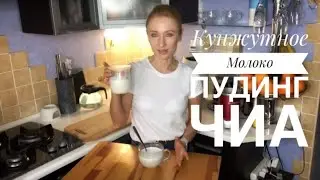 Кунжутное Молоко, как правильно делать. Пудинг-Чиа - отличный завтрак.