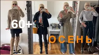 Мой Осенний Гардероб 60+ 🍂💃