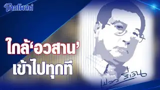 เปลวสีเงิน : ใกล้ 'อวสาน' เข้าไปทุกที