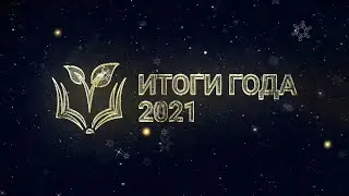 НОВОГОДНЕЕ ПОЗДРАВЛЕНИЕ ДИРЕКТОРА // ИТОГИ ГОДА 2021