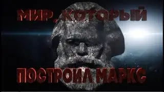 Мир, который построил Маркс