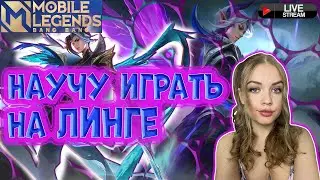 С вр 0 на экспе в Mobile Legends=)