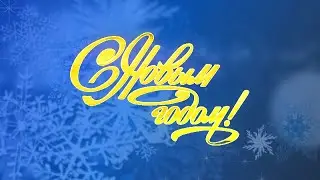 С Новым Годом!