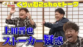 上田晋也、スタッフにストーカー！？【くりぃむしちゅー2shotトーク】#97「永野のスペア選手権」振り返りトーク