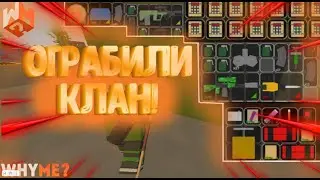 ОГРАБИЛИ КЛАН в UNTURNED -WhyMe? Unturned