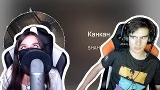 Tenderlybae смотрит: Братишкин смотрит: SHAHRI & EM!LY - Канкан (ЛСП)