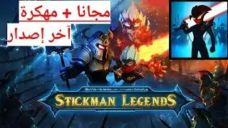 تحميل لعبة Stickman Legends  مهكرة (كل شيء مجاني) آخر إصدار 2.4.17 لعبة ممتعة لا تفوتك