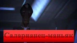Mass Effect. Саларианец-маньяк; #12